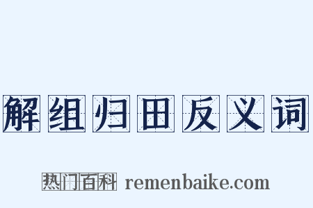 解组归田反义词是什么意思的图片